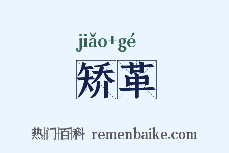 矫革是什么意思的图片